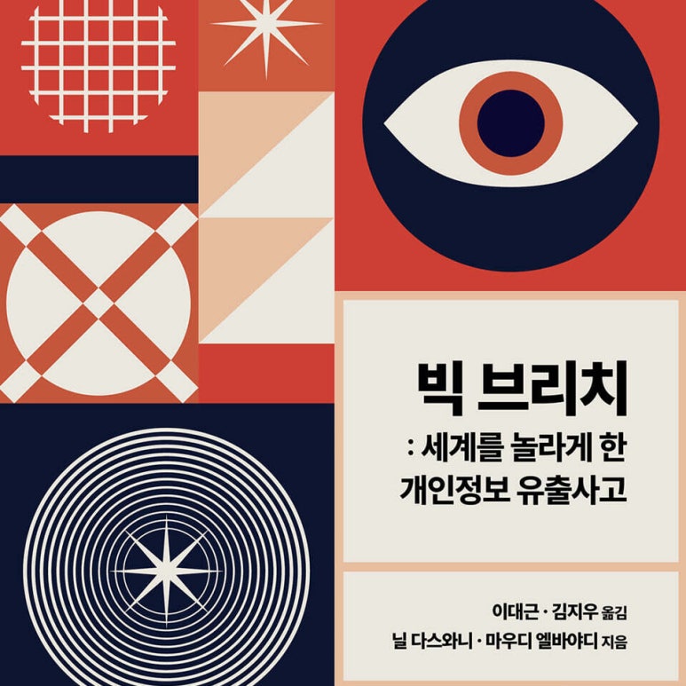 닐 다스와니, 마우디 엘바야디 저 이대근, 김지우 역 | 2023